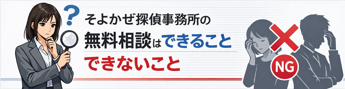 そよかぜ探偵事務所の無料相談内容とは？できること・できないことを整理して不安解消