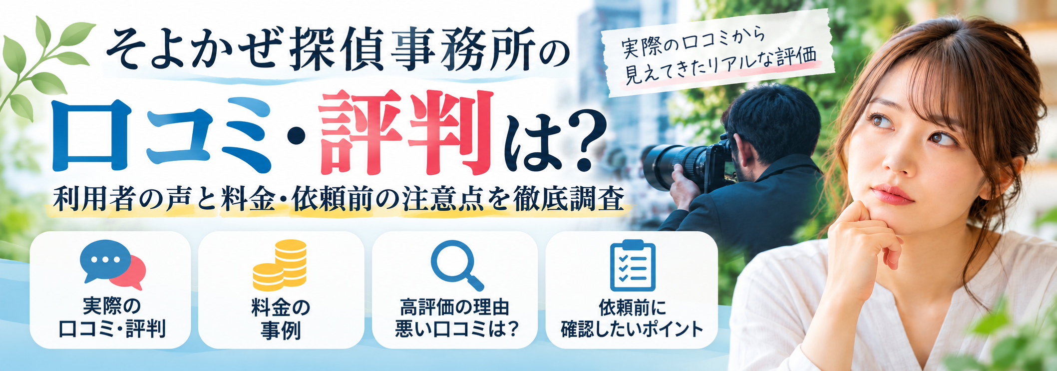 そよかぜ探偵事務所の無料相談内容とは？できること・できないことを整理して不安解消